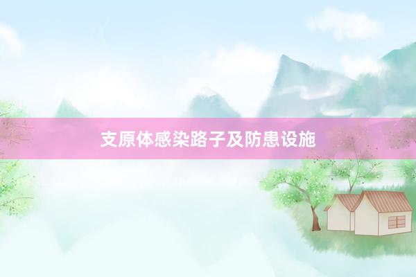 支原体感染路子及防患设施